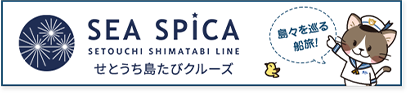 せとうち島たびクルーズ