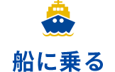 船に乗る