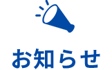 お知らせ