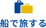 船で旅する